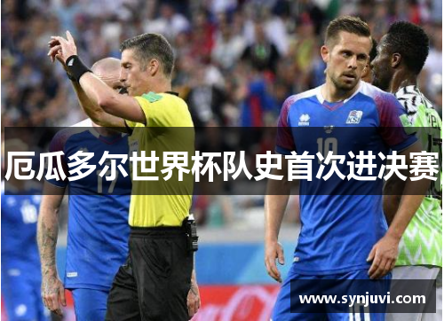 厄瓜多尔世界杯队史首次进决赛