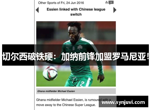 切尔西破铁硬：加纳前锋加盟罗马尼亚！