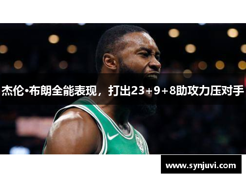杰伦·布朗全能表现，打出23+9+8助攻力压对手
