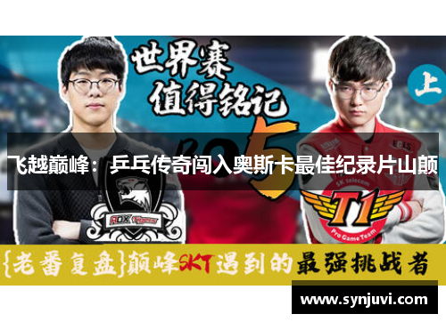 飞越巅峰：乒乓传奇闯入奥斯卡最佳纪录片山颠