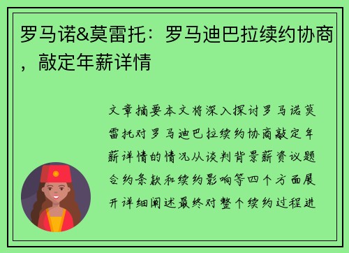罗马诺&莫雷托：罗马迪巴拉续约协商，敲定年薪详情